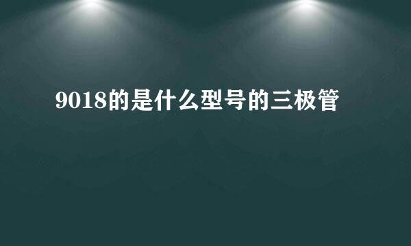 9018的是什么型号的三极管