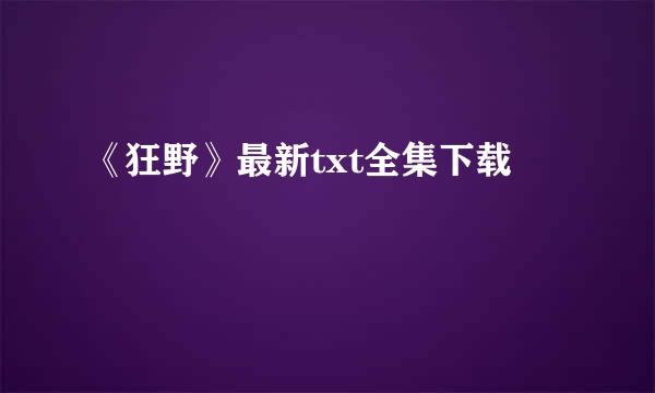 《狂野》最新txt全集下载