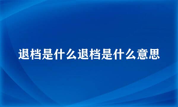 退档是什么退档是什么意思