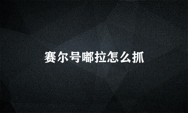 赛尔号嘟拉怎么抓