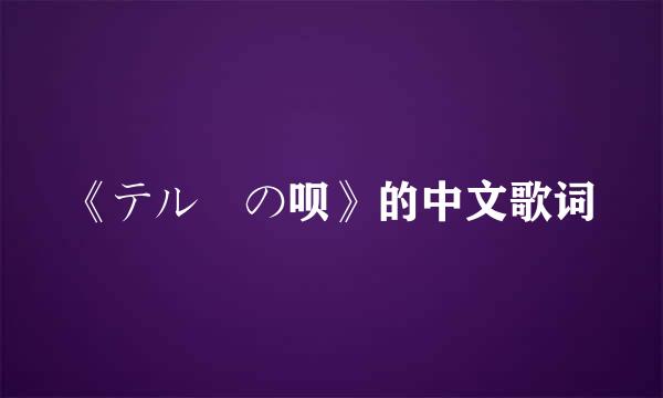 《テルーの呗》的中文歌词