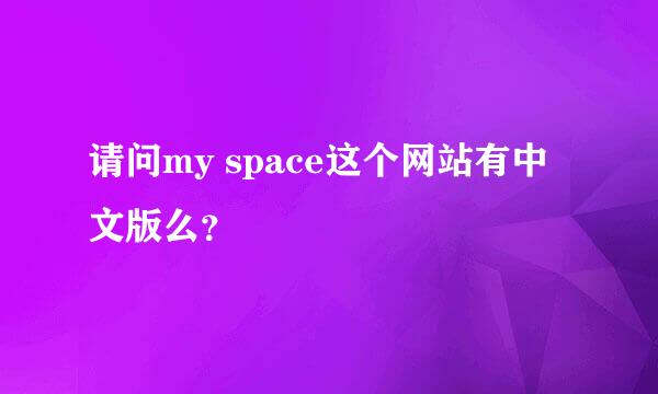 请问my space这个网站有中文版么？