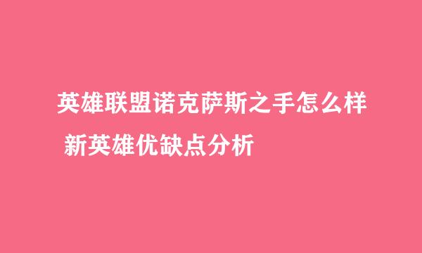 英雄联盟诺克萨斯之手怎么样 新英雄优缺点分析