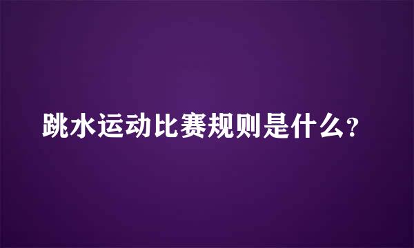 跳水运动比赛规则是什么？