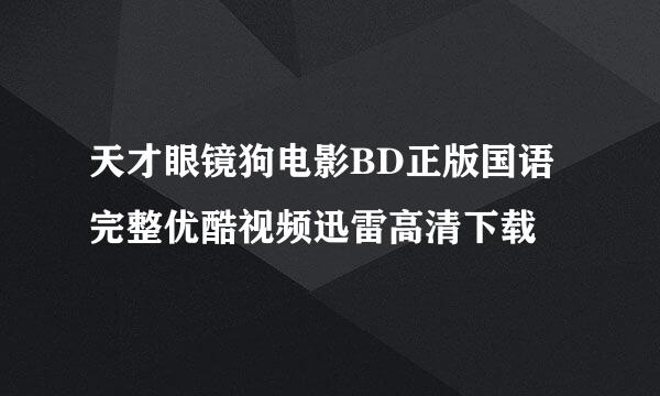 天才眼镜狗电影BD正版国语完整优酷视频迅雷高清下载