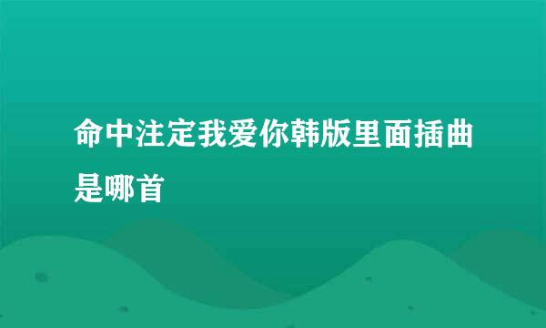 命中注定我爱你韩版里面插曲是哪首