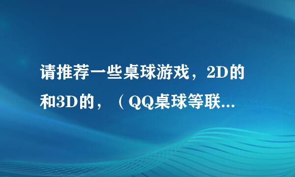 请推荐一些桌球游戏，2D的和3D的，（QQ桌球等联网的除外）