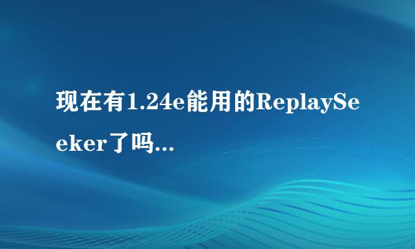 现在有1.24e能用的ReplaySeeker了吗?另外制作dota视频集锦还有什么软件?