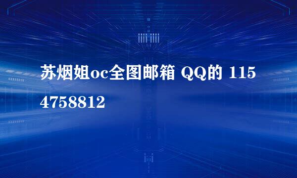 苏烟姐oc全图邮箱 QQ的 1154758812