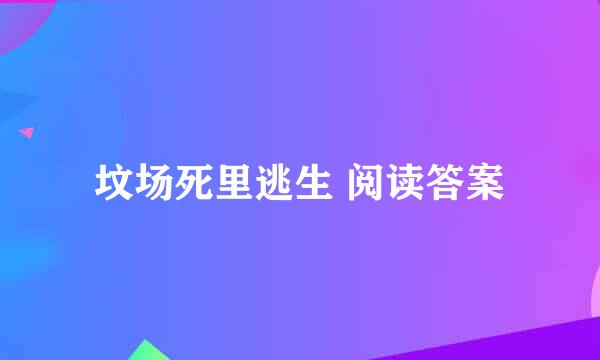 坟场死里逃生 阅读答案