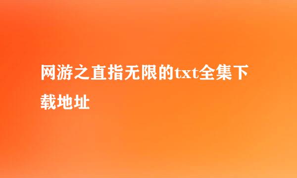 网游之直指无限的txt全集下载地址