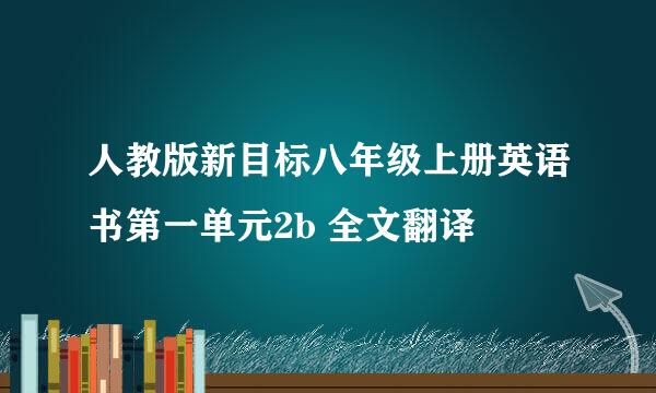 人教版新目标八年级上册英语书第一单元2b 全文翻译