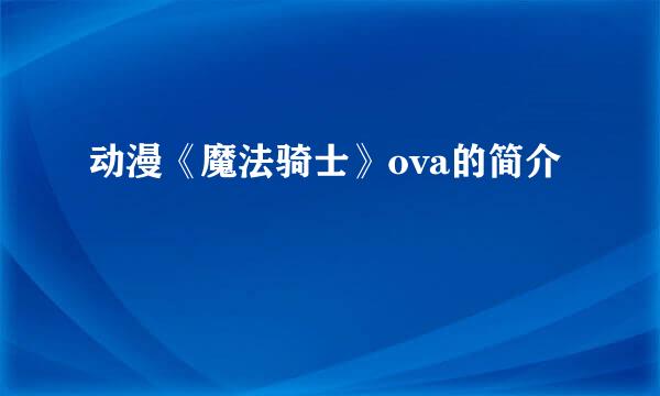 动漫《魔法骑士》ova的简介