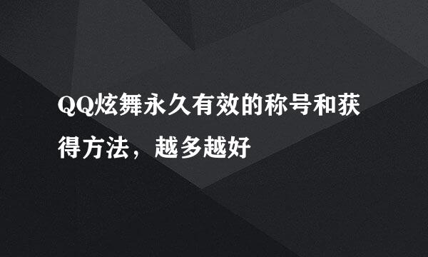 QQ炫舞永久有效的称号和获得方法，越多越好