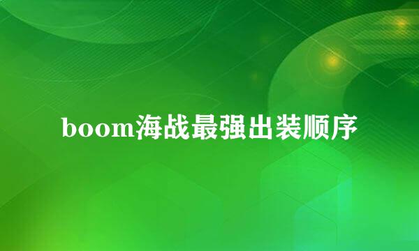 boom海战最强出装顺序