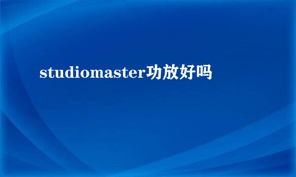 studiomaster功放好吗