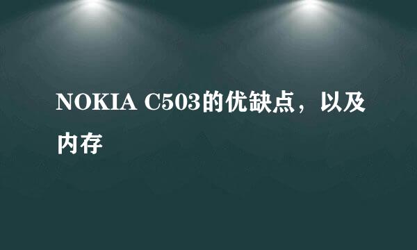 NOKIA C503的优缺点，以及内存