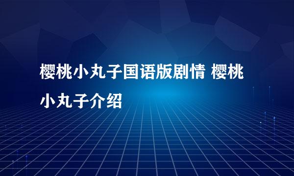 樱桃小丸子国语版剧情 樱桃小丸子介绍