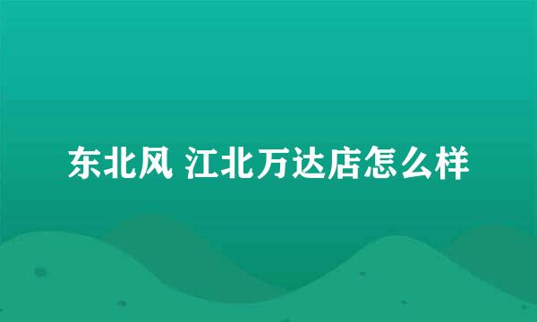 东北风 江北万达店怎么样