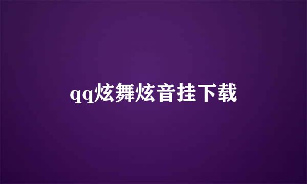 qq炫舞炫音挂下载