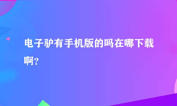 电子驴有手机版的吗在哪下载啊？