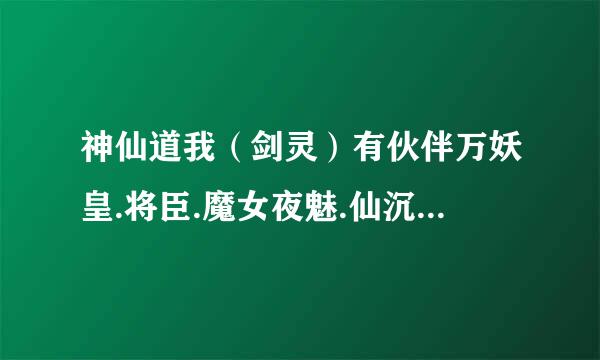 神仙道我（剑灵）有伙伴万妖皇.将臣.魔女夜魅.仙沉香 该怎么布阵 才能发挥最大实力？