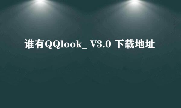 谁有QQlook_ V3.0 下载地址