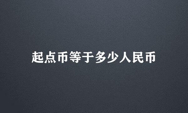 起点币等于多少人民币