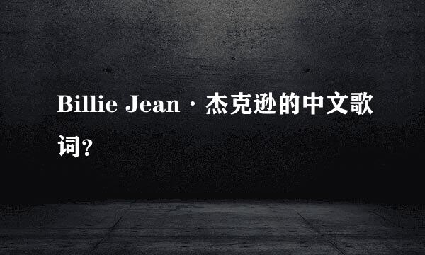 Billie Jean·杰克逊的中文歌词？