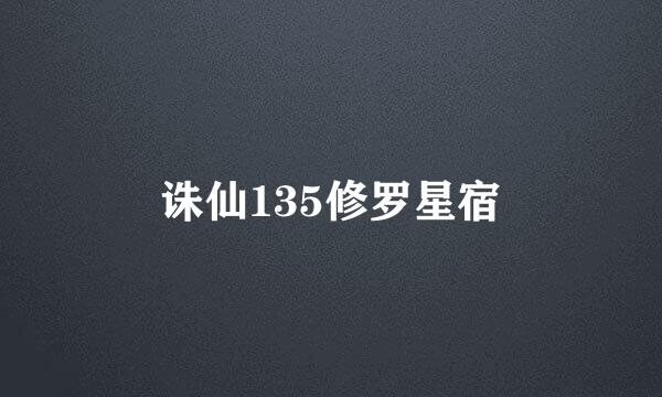 诛仙135修罗星宿