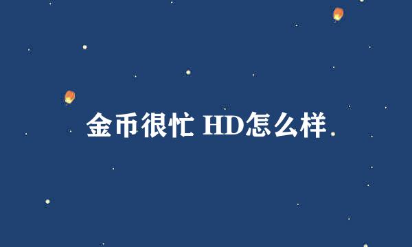 金币很忙 HD怎么样