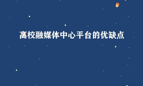 高校融媒体中心平台的优缺点