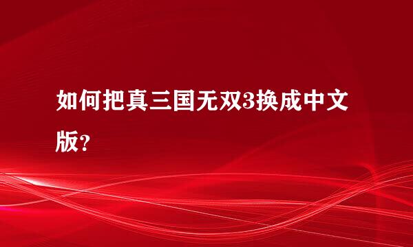 如何把真三国无双3换成中文版？