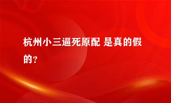 杭州小三逼死原配 是真的假的？