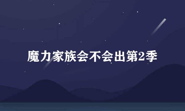 魔力家族会不会出第2季