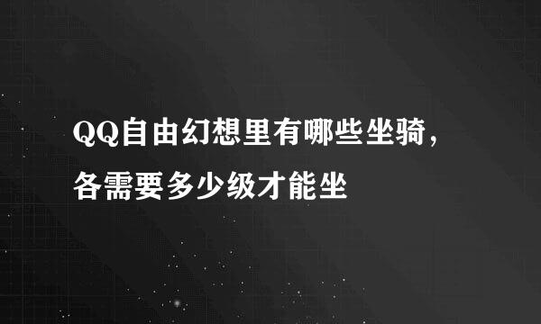 QQ自由幻想里有哪些坐骑，各需要多少级才能坐