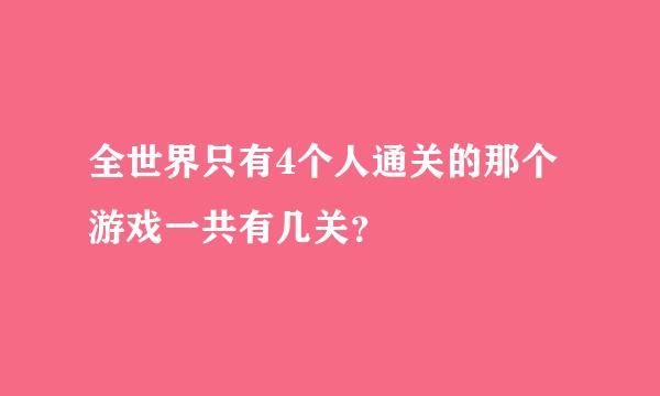 全世界只有4个人通关的那个游戏一共有几关？