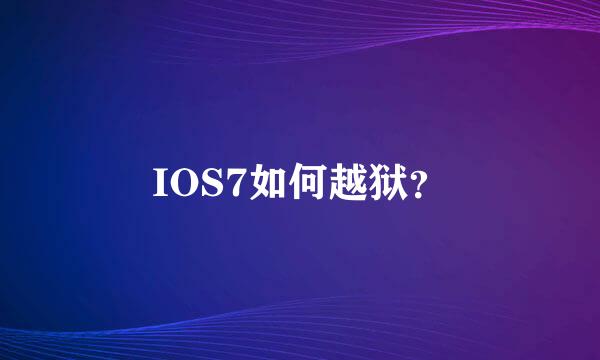 IOS7如何越狱？