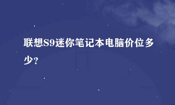 联想S9迷你笔记本电脑价位多少？