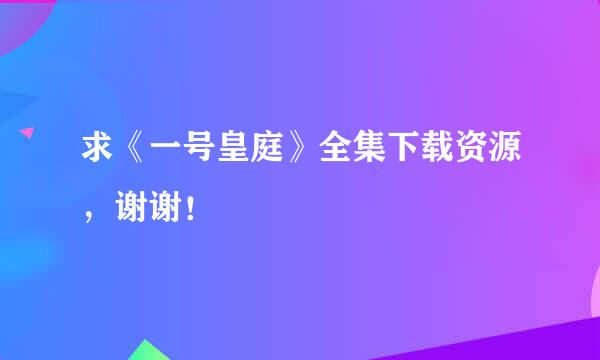 求《一号皇庭》全集下载资源，谢谢！