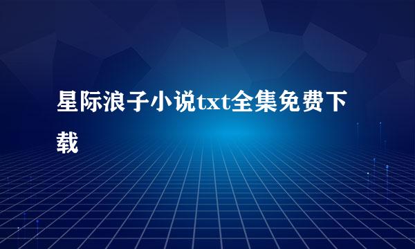 星际浪子小说txt全集免费下载