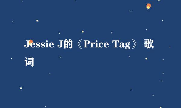 Jessie J的《Price Tag》 歌词