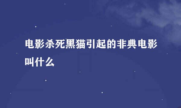 电影杀死黑猫引起的非典电影叫什么