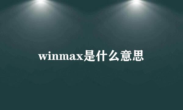 winmax是什么意思