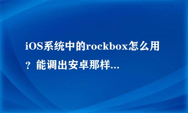 iOS系统中的rockbox怎么用？能调出安卓那样的音质吗？