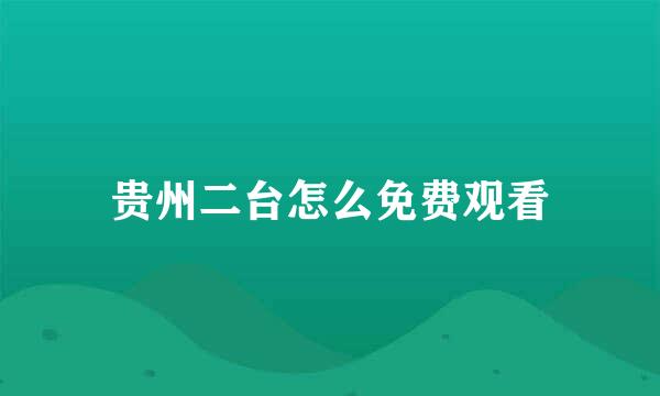 贵州二台怎么免费观看