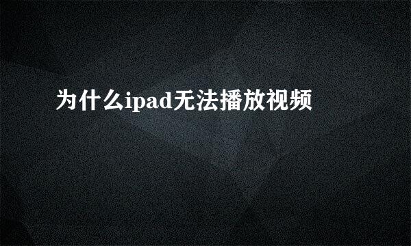 为什么ipad无法播放视频