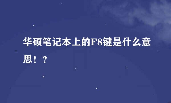 华硕笔记本上的F8键是什么意思！？