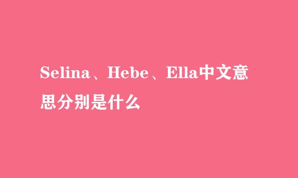 Selina、Hebe、Ella中文意思分别是什么