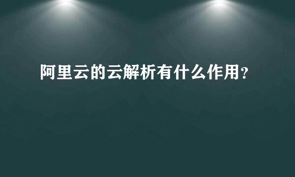 阿里云的云解析有什么作用？